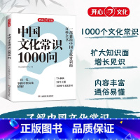 标准 [正版]中国文化常识1000问中华传统文化知识百科大全2025年新版中国古典文学历史常识书籍小学初中生必背文学常识