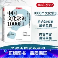 标准 [正版]中国文化常识1000问中华传统文化知识百科大全2025年新版中国古典文学历史常识书籍小学初中生必背文学常识