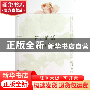 正版 告别的话由风转达 张秋寒 江苏文艺 9787539972381 书籍