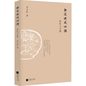 [M]食道世风四讲 谈吃与耳餐-9787559431820