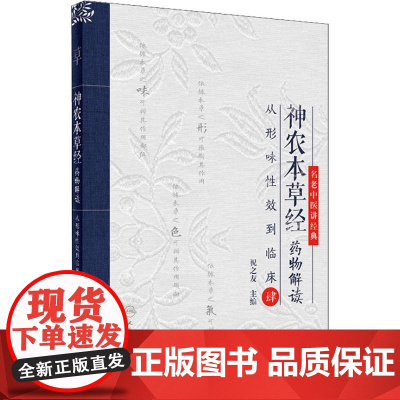 神农本草经药物解读——从形味性效到临床(4) 祝之友主编 中药学 9787117273459参考书人卫