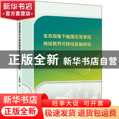 正版 生态视角下我国高等学历继续教育课持续发展研究 张艳超著