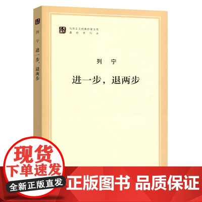 进一步,退两步(文库本)(马列主义经典作家文库著作单行本)人民出版社