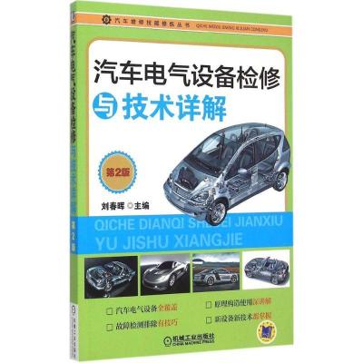 正版新书]汽车电气设备检修与技术详解(第2版)刘春晖978711150