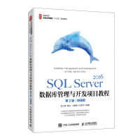 正版新书]SQL Server 2016数据库管理与开发项目教程 微课版 第2