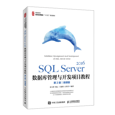 正版新书]SQL Server 2016数据库管理与开发项目教程 微课版 第2