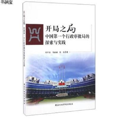 正版-开局之局(中国第一个行政审批局的探索与实践)9787515018