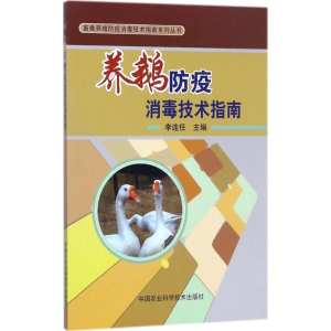[M]养鹅防疫消毒技术指南-9787511631152
