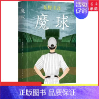 [正版]魔球东野圭吾十大被低估的杰作之一恐怖悬疑推理犯罪小说看鬼故事伤感的青春永恒的梦想执着的警察难测的动机与恶意书店书