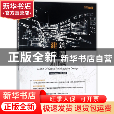 正版 建筑快题设计指南(超越设计课) 编者:1895Design团队 机械工