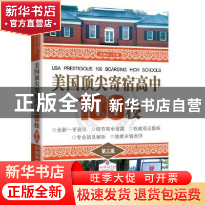 正版 美国顶尖寄宿高中100校 朴泰仙主编 中国铁道出版社 9787113