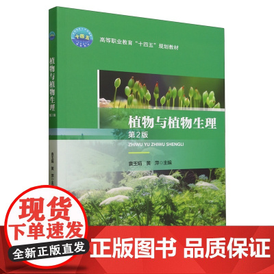 植物与植物生理(第2版) 袁玉娟 黄萍 编 9787565529405 中国农业大学出版社