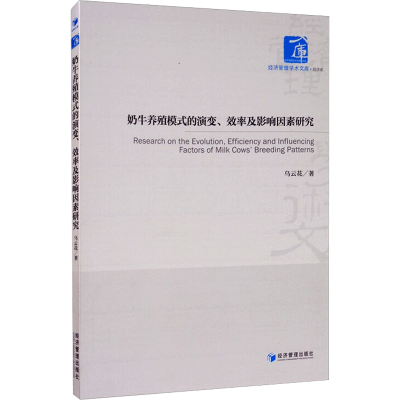 [M]奶牛养殖模式的演变、效率及影响因素研究 乌云花 著 -9787509674956