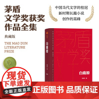[精装典藏版]白鹿原 茅盾文学获奖作品全集 陈忠实著 现当代文学农村青春文学小说书籍 正版书籍