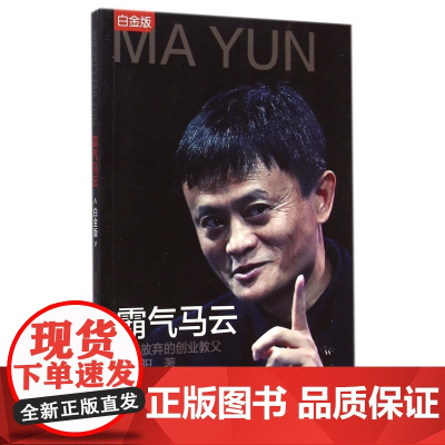 霸气马云(永不放弃的创业教父白金版)