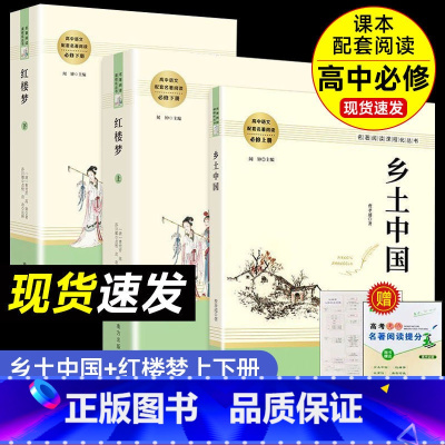 [共3册]红楼梦+乡土中国 高中通用 [正版]高中必读乡土中国红楼梦人教版高中生必修上册配套名著阅读考点手册人民教育出版