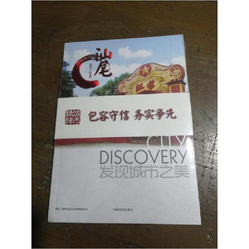 正版新书]发现城市之美:汕尾叶文侃 著9787503463990