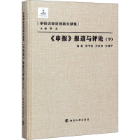 音像《申报》报道与评论(下)宋书强,万秋阳,孙绪芹 等 编