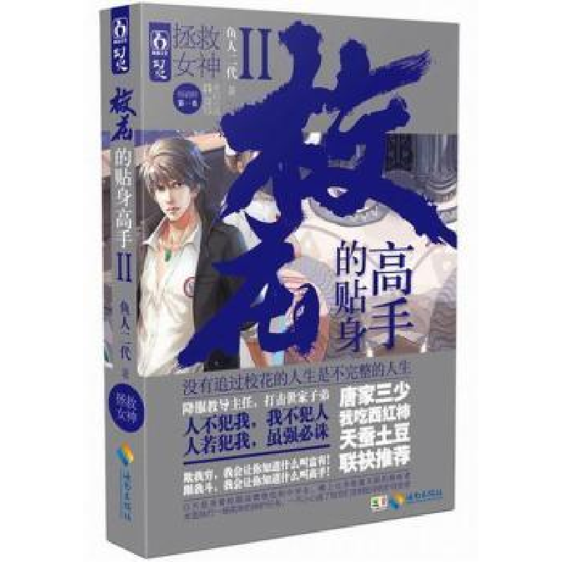 正版新书]拯救女神-校花的贴身高手-II鱼人二代9787544350228