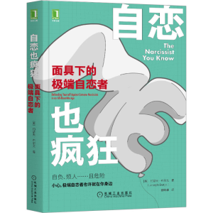 醉染图书自恋也疯狂:下的自恋者9787111657668