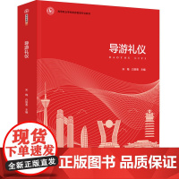 教材.导游礼仪(高等职业学校旅游管理专业教材)栗书河出版年份2022年最新印刷2023年7月版次1最高印次1