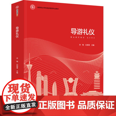 教材.导游礼仪(高等职业学校旅游管理专业教材)栗书河出版年份2022年最新印刷2023年7月版次1最高印次1