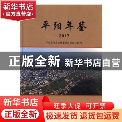 正版 平阳年鉴:2017 平阳县地方志编纂委员会办公室编 中国文史出