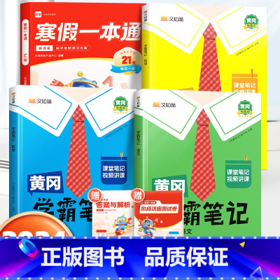 寒假一本通[苏教版]+学霸笔记语数英下册[苏教版] 小学三年级 [正版]乐读寒假一本通预复习小学一年级二年级寒假衔接作业