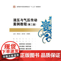 液压与气压传动案例教程(第二版)(高职)