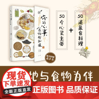 生活-你的心事,食物都知道林间子系正念饮食身心灵成长纯素蔬食生活美学50篇关于食物的心灵小记50道蔬食料理食谱饮食菜