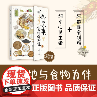 生活-你的心事,食物都知道林间子系正念饮食身心灵成长纯素蔬食生活美学50篇关于食物的心灵小记50道蔬食料理食谱饮食菜