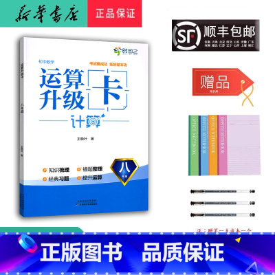 数学 八年级/初中二年级 [正版] 时习之 初中数学 运算升级卡 计算 八年级