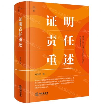 [N]证明责任重述(精)-9787519785178