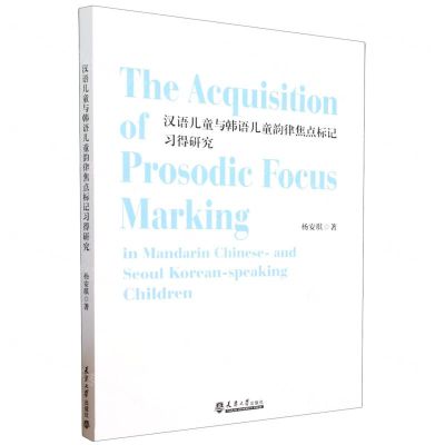 [N]汉语儿童与韩语儿童韵律焦点标记习得研究(英文版)-9787561874646