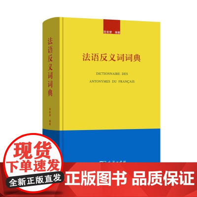 法语反义词词典