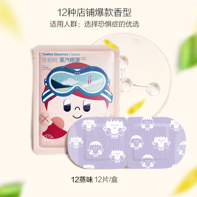珍视明经典蒸汽眼罩热敷发热舒缓眼疲劳眼罩遮光睡眠眼贴 蒸汽热敷眼罩(十二蒸味)12片/盒*1 拍1盒送5片眼罩