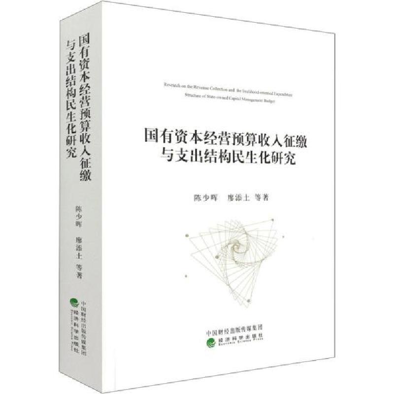 正版新书]国有资本经营预算收入征缴与支出结构民生化研究陈少晖
