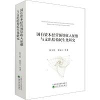 正版新书]国有资本经营预算收入征缴与支出结构民生化研究陈少晖