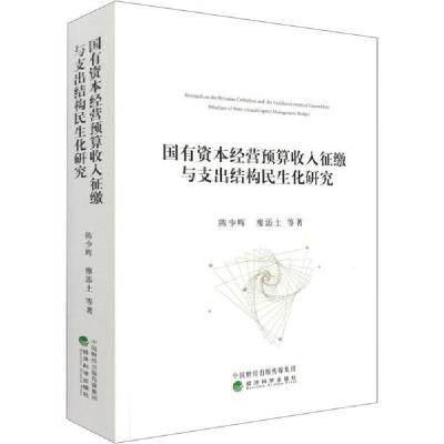 正版新书]国有资本经营预算收入征缴与支出结构民生化研究陈少晖