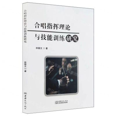 [N]合唱指挥理论与技能训练研究-9787510350283