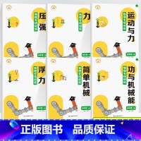 [全6册]八年级下册物理专项训练书 八年级下 [正版]八年级下册物理强化专项训练人教版压强浮力运动与力浮力功与机械能简单