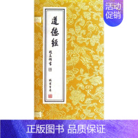 [正版]道德经(精) (春秋)老子 著 著 世界名著文学 书店图书籍 线装书局