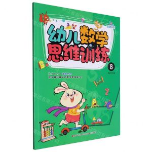 [N]幼儿数学思维训练(8)-9787557586041