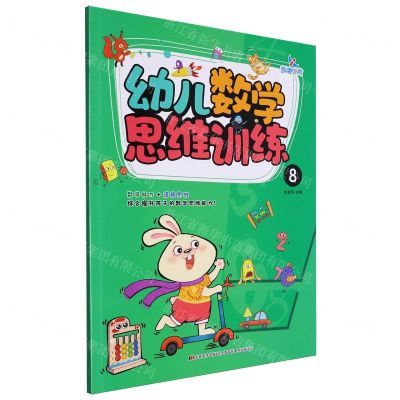 [N]幼儿数学思维训练(8)-9787557586041