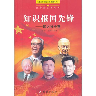 正版新书]共和国英模系列:知识报国先锋--知识分子卷艳华978751