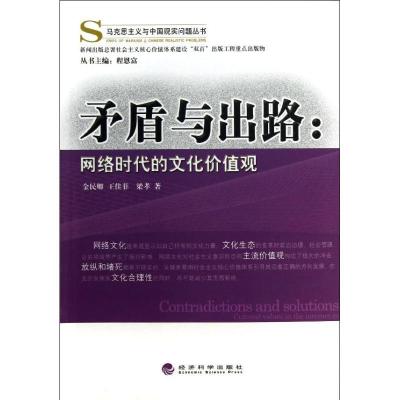 正版新书]矛盾与出路:网络时代的文化价值观金民卿978751412929