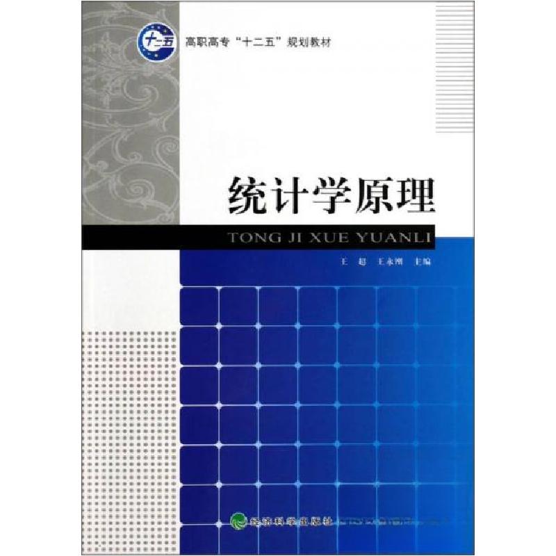 正版新书]统计学原理王超、王永刚 编9787505895799