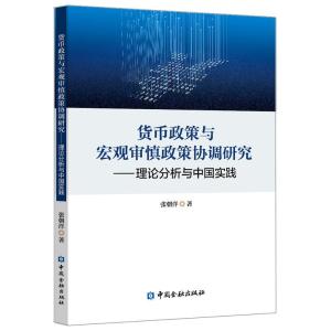 正版新书]货币政策与宏观审慎政策协调研究:理论分析与中国实践