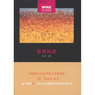 正版新书]葡萄酒课范恒杏9787200086737