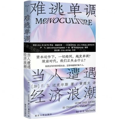 [N]难逃单调(当人遭遇经济浪潮)-9787305261121